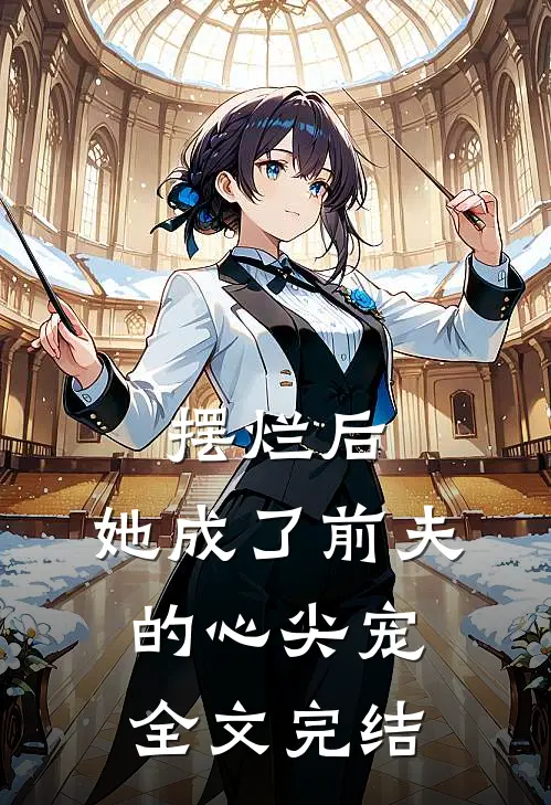 摆烂后,她成了前夫的心尖宠全文完结