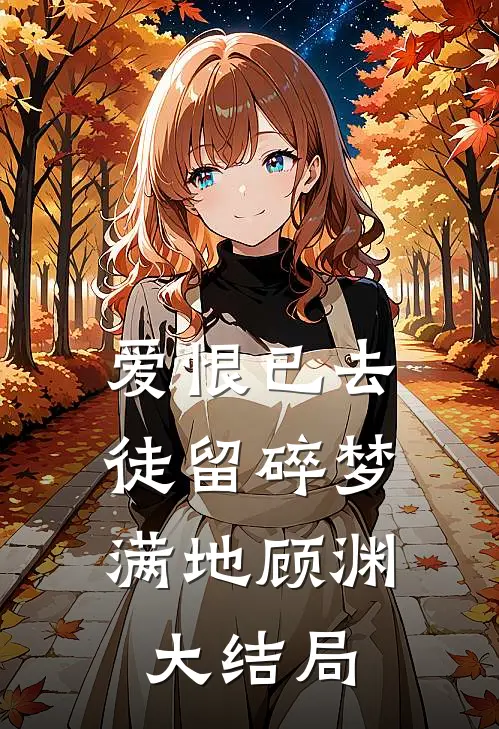 爱恨已去，徒留碎梦满地顾渊大结局