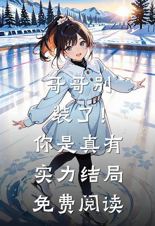 哥哥别装了!你是真有实力结局免费阅读漫画