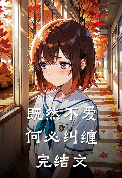 既然不爱,何必纠缠完结文案