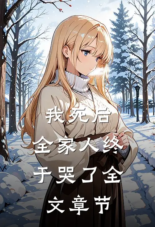 我死后,全家人终于哭了全文章节