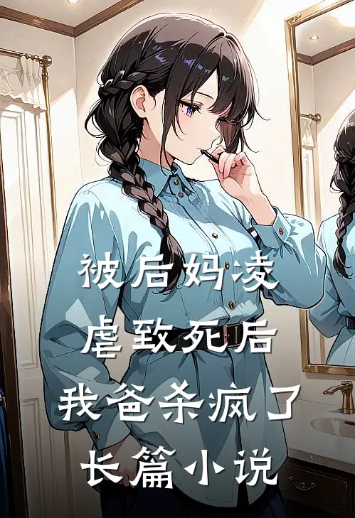 被后妈凌虐致死后,我爸杀疯了长篇在线阅读