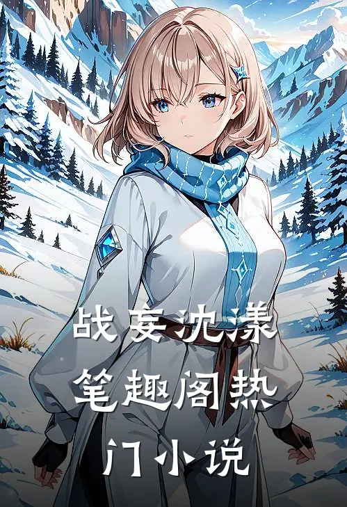 战妄沈漾笔趣阁热门小说