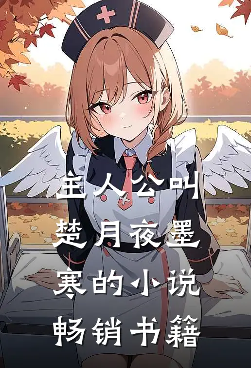 主人公叫楚月夜墨寒的小说畅销书籍