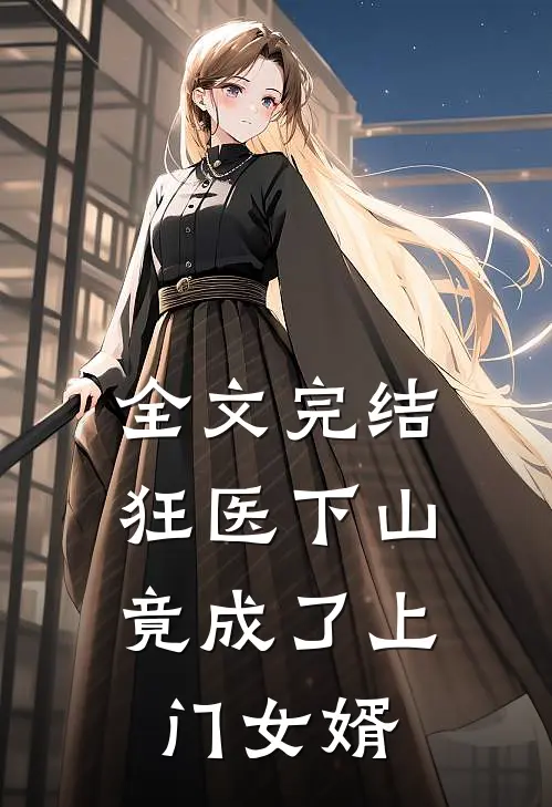 全文完结狂医下山,竟成了上门女婿