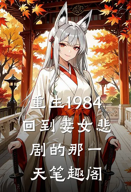 重生1984回到妻女悲剧的那一天笔趣阁在线阅读