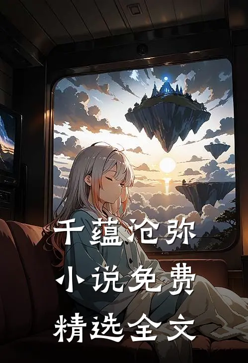 千蕴沧弥小说免费精选全文
