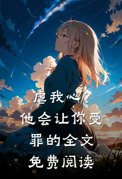 虐我心?他会让你受罪的全文免费阅读