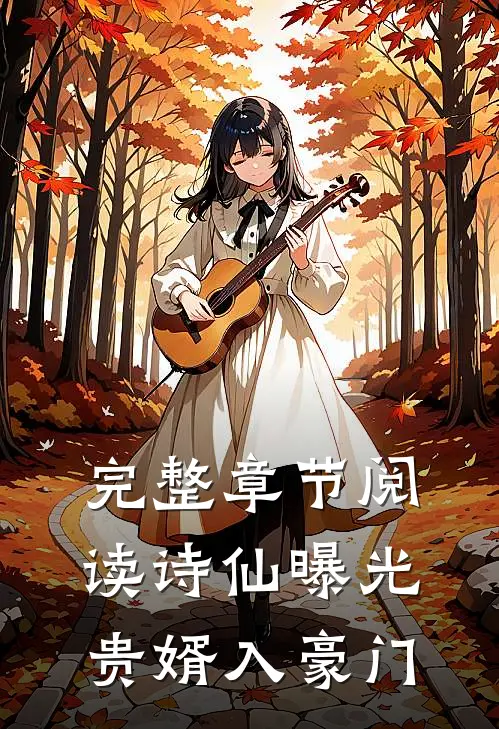 完整章节阅读诗仙曝光：贵婿入豪门