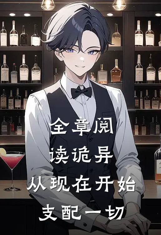 全章阅读诡异从现在开始支配一切的