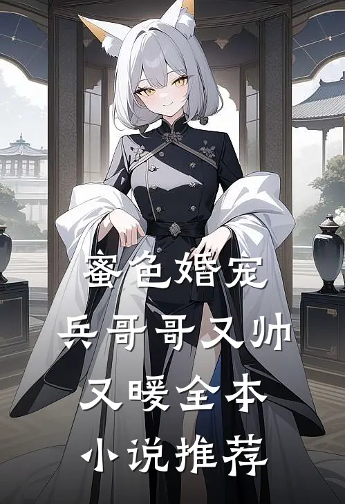 蜜色婚宠兵哥哥又帅又暖全本推荐免费阅读