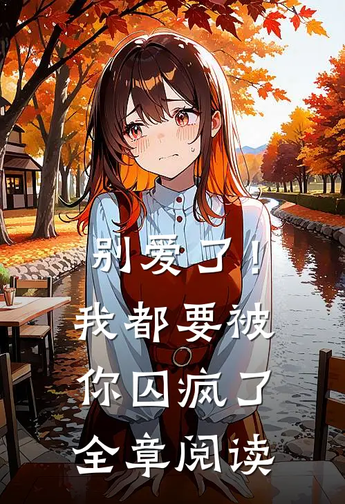 别爱了!我都要被你囚疯了全章阅读