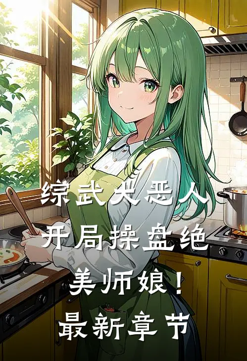 综武大恶人开局操盘绝美师娘!最新章节阅读