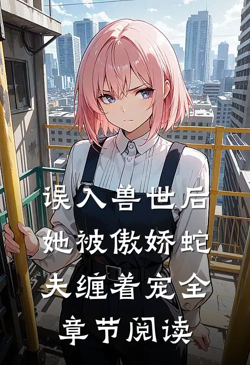 误入兽世后,她被傲娇蛇夫缠着宠全章节阅读