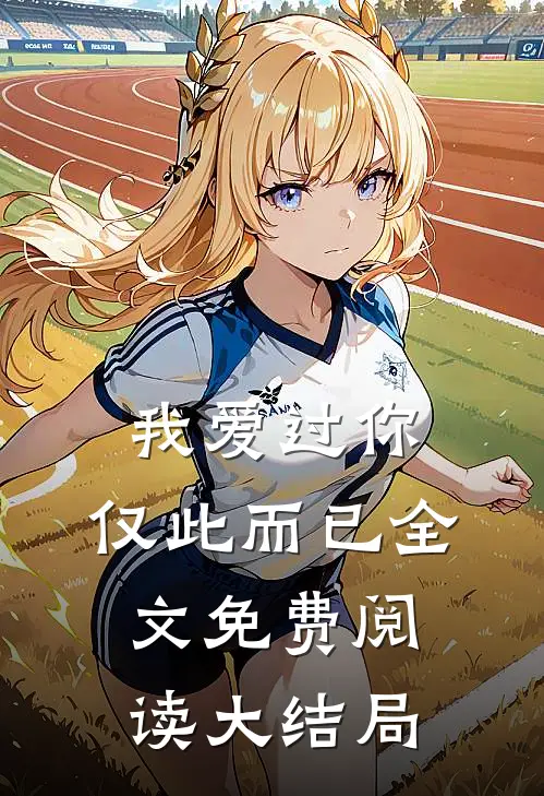 我爱过你,仅此而已全文免费阅读大结局是