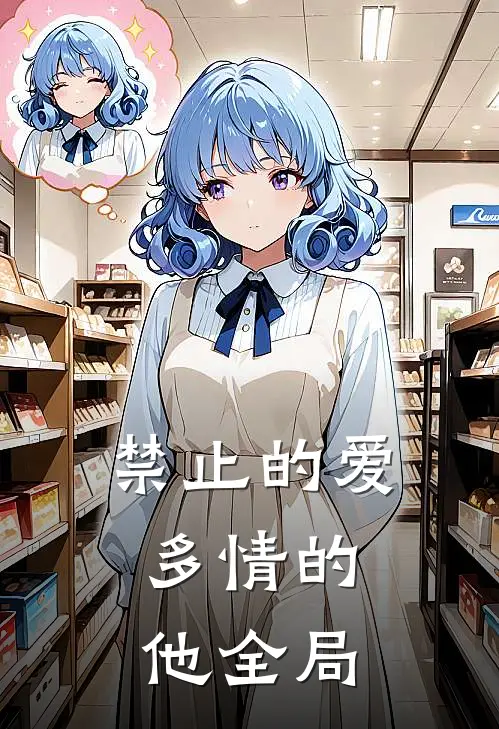 禁止的爱,多情的他全局