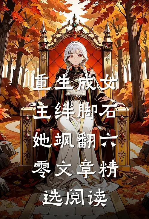 重生成女主绊脚石,她飒翻六零文章精选阅读