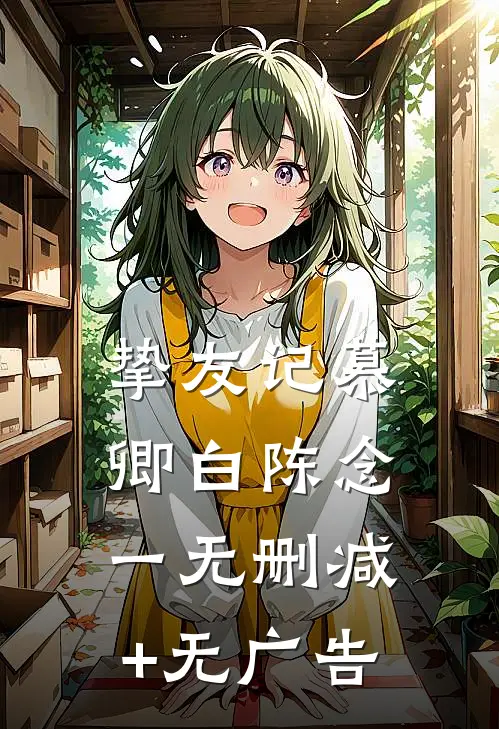 挚友记慕卿白陈念一无删减+无广告