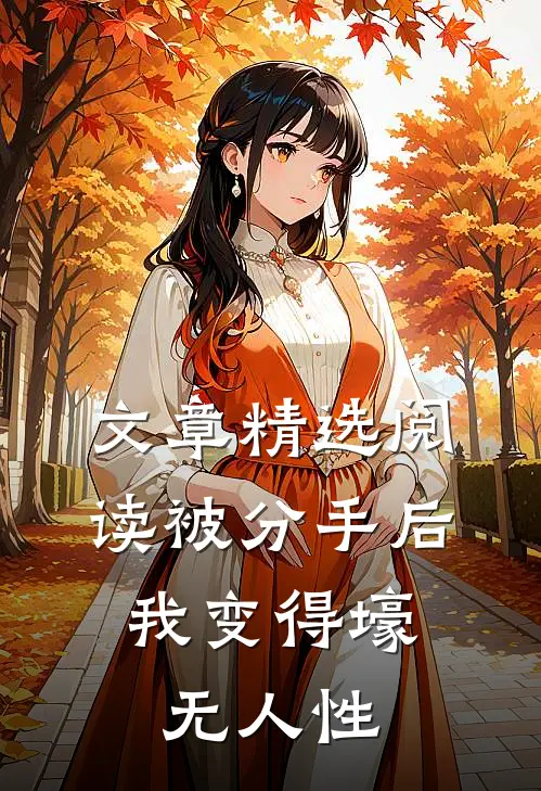 文章精选阅读被分手后，我变得壕无人性