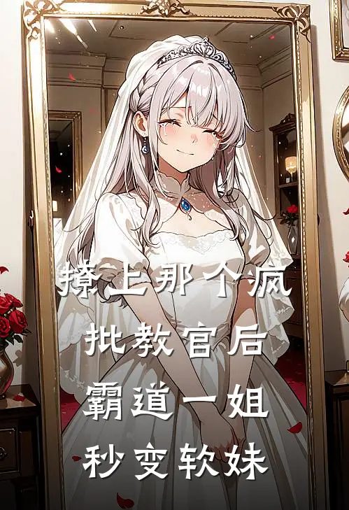 撩上那个疯批教官后,霸道一姐秒变软妹