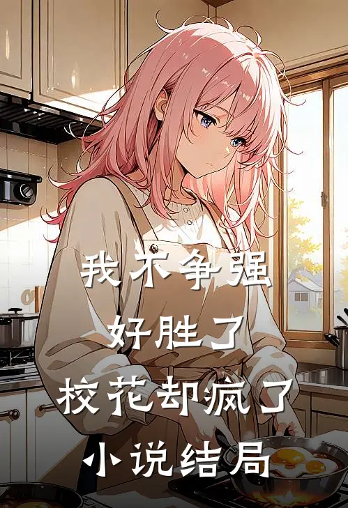 我不争强好胜了,校花却疯了结局是啥