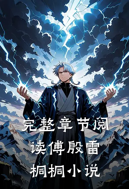 完整章节阅读傅殷雷桐桐小说