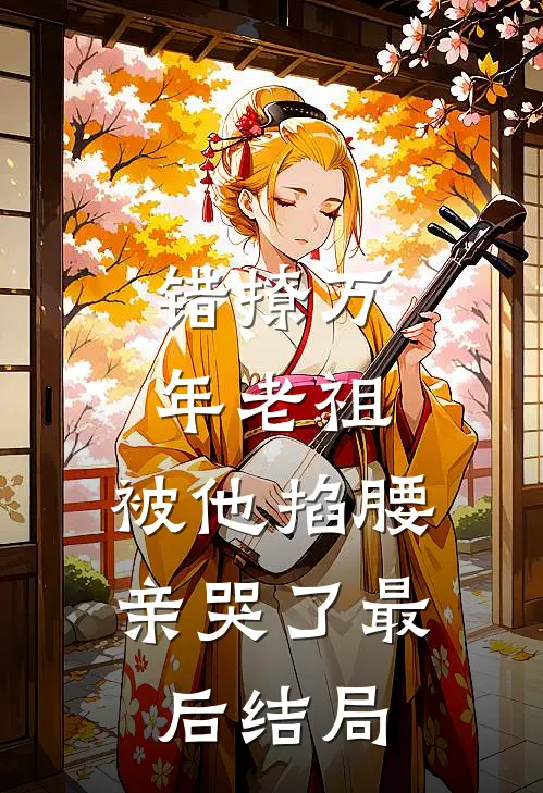 错撩万年老祖,被他掐腰亲哭了最后结局如何