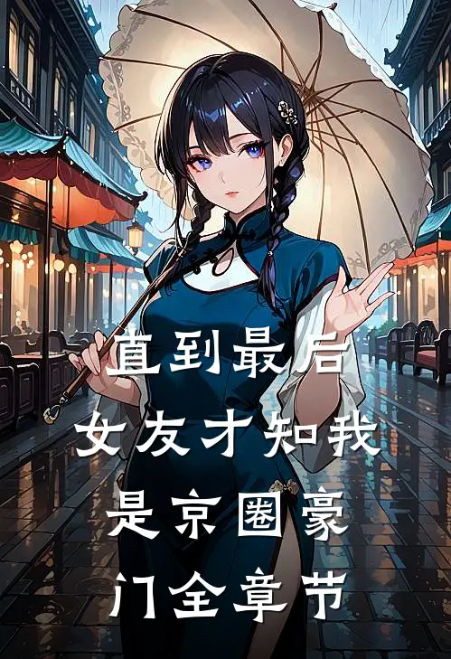 长亭雪落断归期