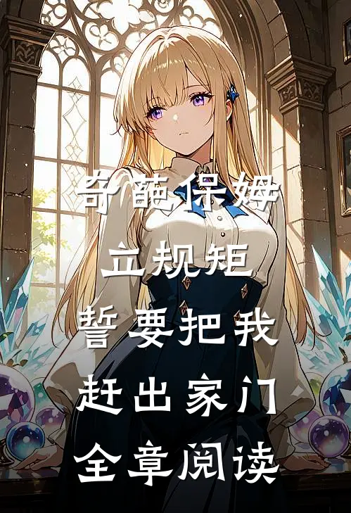 奇葩保姆立规矩,誓要把我赶出家门全章阅读答案