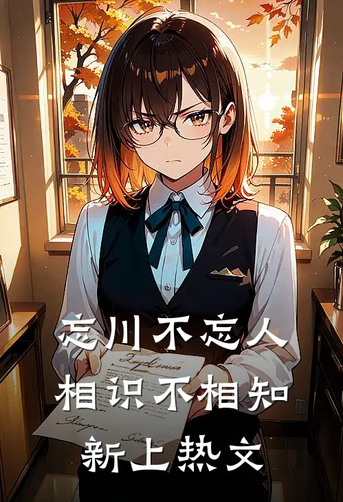 忘川不忘人,相识不相知新上热文