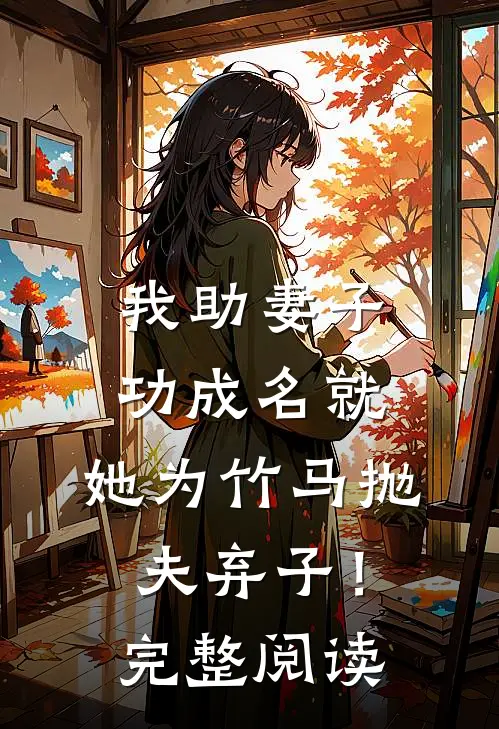 我助妻子功成名就,她为竹马抛夫弃子!完整阅读