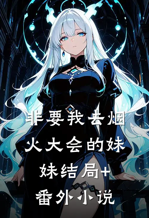 非要我去烟火大会的妹妹结局+番外小说