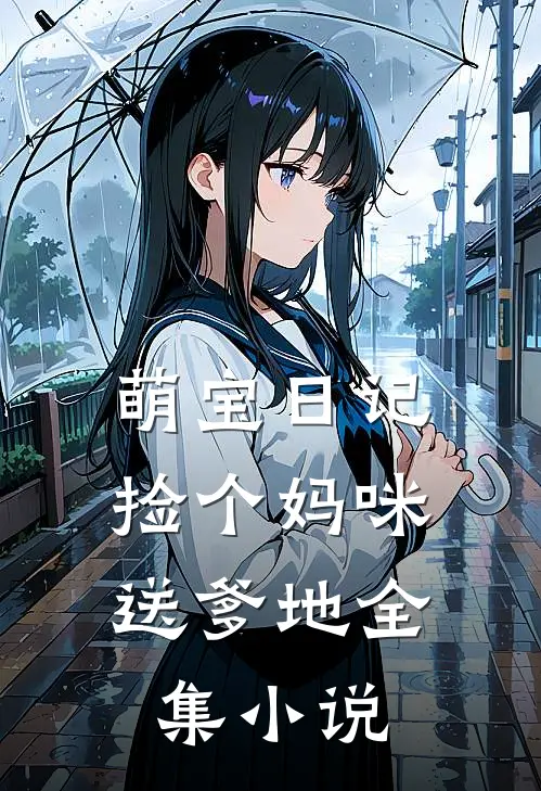 萌宝日记：捡个妈咪送爹地全集小说