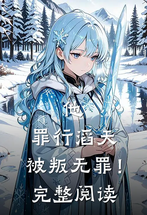 他,罪行滔天,被叛无罪!完整阅读全文