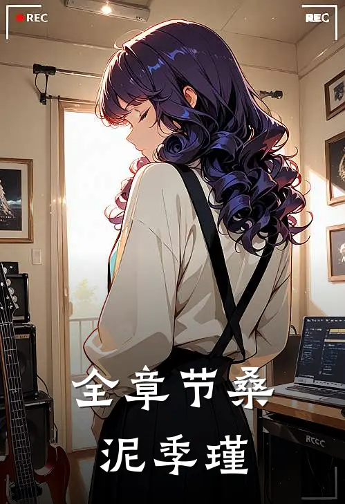 全章节桑泥季瑾