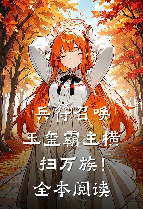 兵符召唤玉玺霸主横扫万族!全本阅读免费