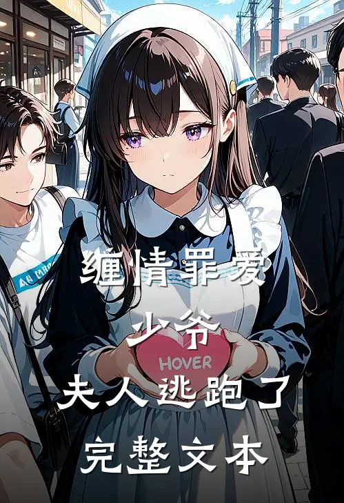 缠情罪爱少爷,夫人逃跑了完整文本阅读