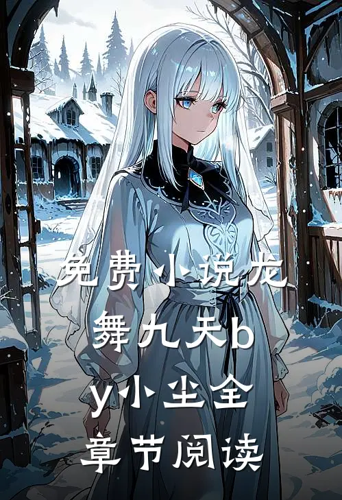免费龙舞九天by小尘全章节阅读