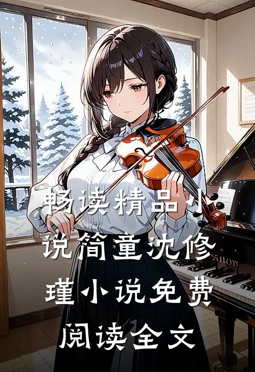 畅读精品小说简童沈修瑾小说免费阅读全文