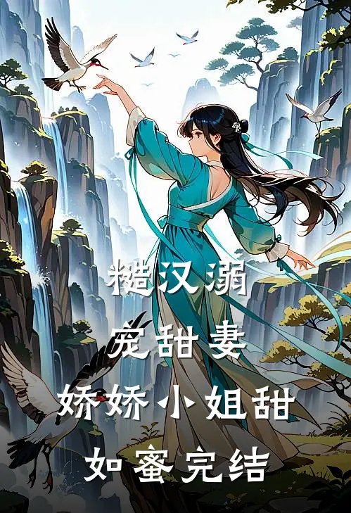 糙汉溺宠甜妻,娇娇小姐甜如蜜完结