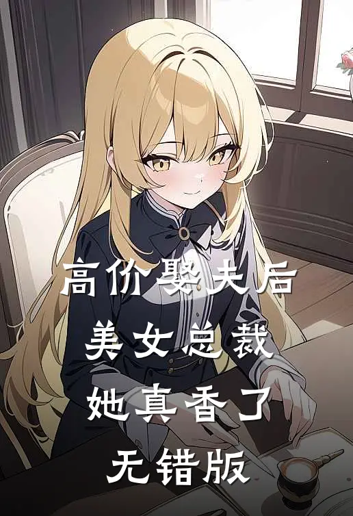 高价娶夫后，美女总裁她真香了无错版