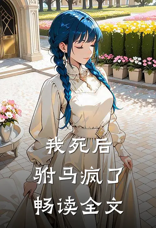 我死后,驸马疯了畅读全文