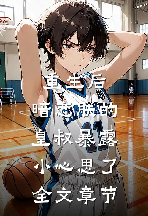 重生后,暗恋朕的皇叔暴露小心思了全文章节阅读