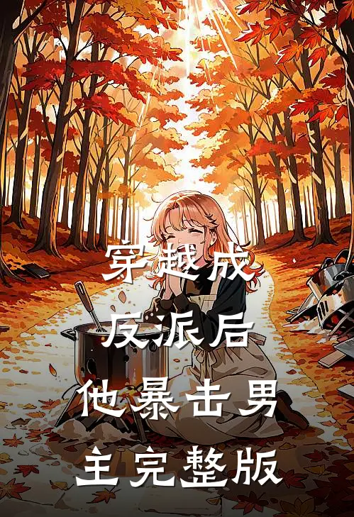 穿越成反派后，他暴击男主完整版