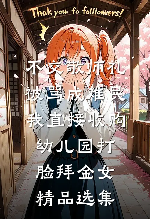 不交敬师礼被骂成难民，我直接收购幼儿园打脸拜金女精品选集