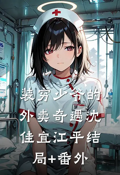 装穷少爷的外卖奇遇沈佳宜江平结局+番外