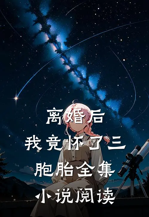 离婚后,我竟怀了三胞胎全集阅读免费