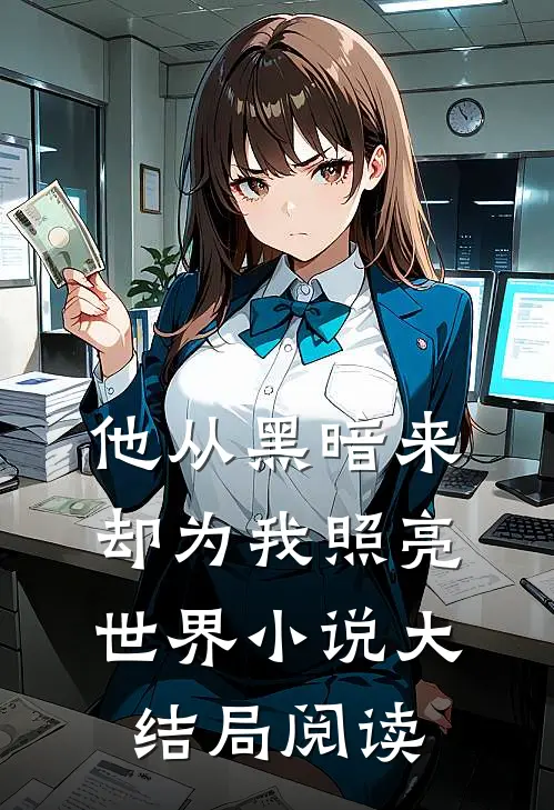 他从黑暗来,却为我照亮世界大结局阅读免费