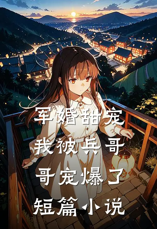 军婚甜宠我被兵哥哥宠爆了短篇推荐