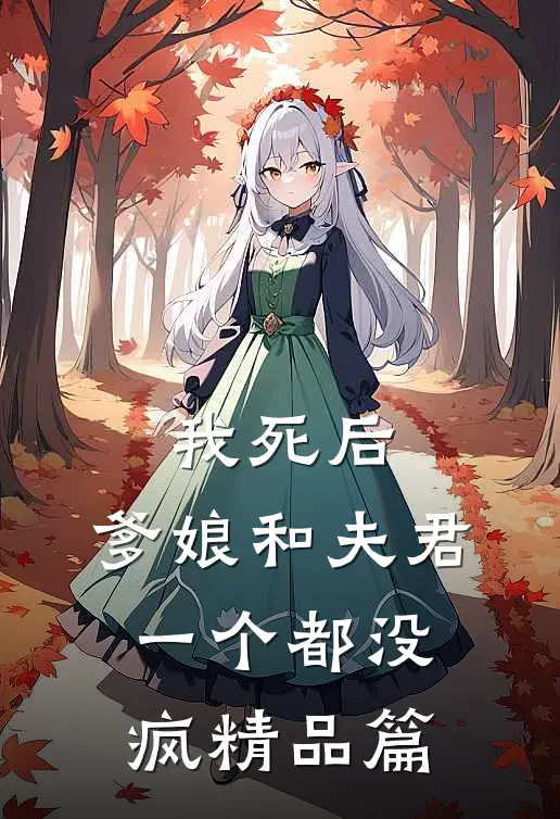 我死后,爹娘和夫君一个都没疯精品篇漫画